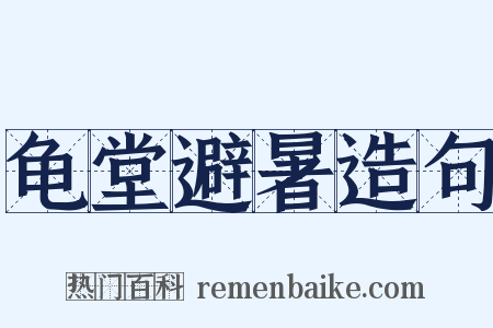 龟堂避暑造句是什么意思的图片